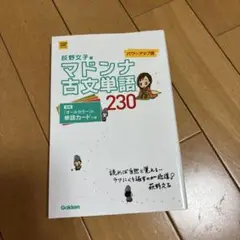 マドンナ古文単語230 パワーアップ版 別冊単語カードつき
