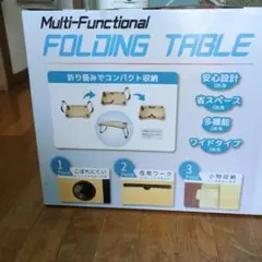 多機能折り畳みテーブル