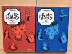 ばるぼら　全2巻