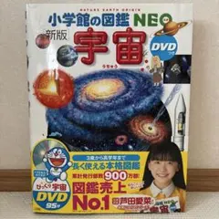 小学館の図鑑NEO 新版 宇宙 (DVDなし)