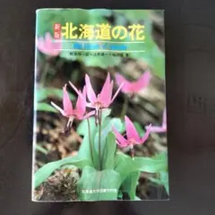 新版 北海道の花 Wild Flowers of Hokkaido