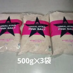 ヒマラヤピンクソルト500g 3袋セットのサムネイル