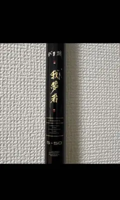 がまかつ 我夢者 5-50のサムネイル