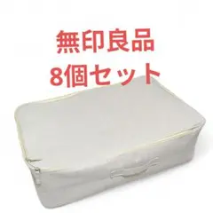 6箱セット（8個まで対応可能）無印良品 ポリエステル麻 衣装ケース