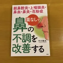 薬なしで鼻の不調を改善する