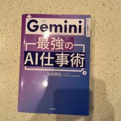 Gemini最強のAI仕事術