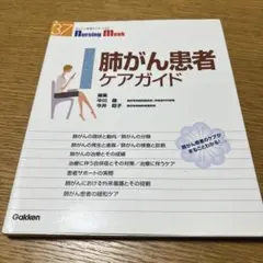 肺がん患者ケアガイド Nursing Mook