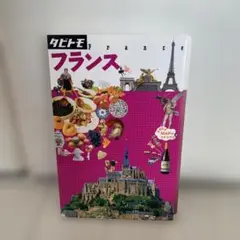 フランス 〔2017〕　タビトモ
