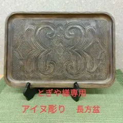 アイヌ彫り長方盆　専用です アイヌ彫り長方盆(大)