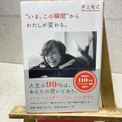 いま、この瞬間からわたしが変わる。井上裕之 人生の99％は、あなたの思いどおり。