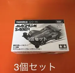 トミカ マグナムセイバー ブルーメタリックVer. 3個セット - メルカリ