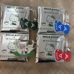 HELLO KITTY × COFFEE-KAN アクリルキーホルダー4個セット