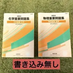 2024 数研出版 重要問題集 化学基礎・化学／物理基礎・物理 共通テスト対策