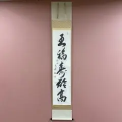 美品 掛け軸 相国寺 有馬頼底作「山悠々水潺々」共箱 縁起物 禅語 茶掛け 美品 掛け軸 有馬頼底作「本来無一物」相国寺 共箱 禅語 茶掛け - メルカリ