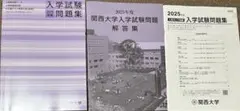 2025年度　関西大学　入学試験問題集のサムネイル