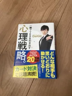 一瞬でYESを引き出す心理戦略。