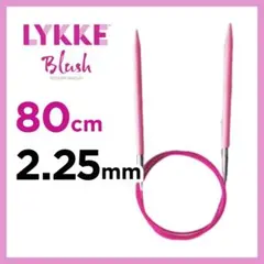 輪針 80cm　2.25mm　リッケ（LYKKE）ブラッシュ　32インチ　編み針