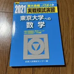 2021 東京大学への数学 実戦模試演習