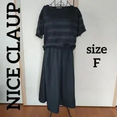 NICE CLAUP ブラック ワンピース size F