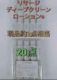 現品2本相当！20点！　リサージ　ディープクリーンローションa 　ふき取り化粧水のサムネイル