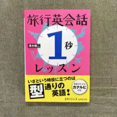 旅行英会話「1秒」レッスン