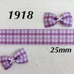 1918 グログランリボン