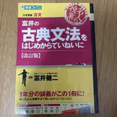 富井の古典文法をはじめからていねいに : 大学受験
