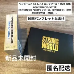 ワンピースフィルム ストロングワールド DVD 10th Anniversar…
