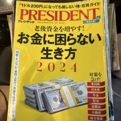 PRESIDENT 2025年版 お金に困らない生き方