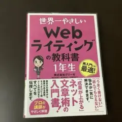 世界一やさしい Webライティングの教科書 1年生
