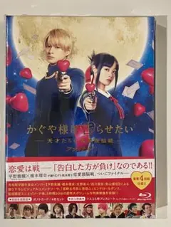 かぐや様は告らせたい～天才たちの恋愛頭脳戦～ファイナル 豪華版('21映画『か…