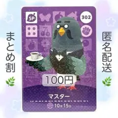 【SP】 302 マスター どうぶつの森 amiiboカード