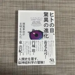 ヒトの目、驚異の進化　マーク・チャンギージー