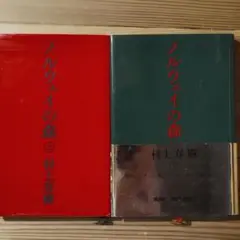 村上春樹　ノルウェイの森　初版第一刷　帯付き　2冊セット売り ノルウェイの森』 初版 上下巻揃い 帯付き(村上春樹 著) / 古本