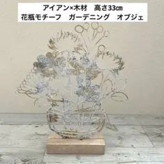 ガーデニング　オブジェ　アイアン×木材　新品未使用　花　花瓶モチーフのサムネイル