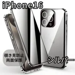 スマホケース iPhone 16両面ケース 覗き見防止 シルバー ガラス