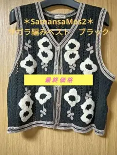 ✨美品✨　最終価格　Samansa Mos2 サガラ刺繍　ベスト　黒