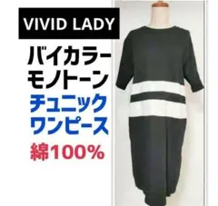 VIVID LADY ビビッドレディ バイカラー チュニックワンピース