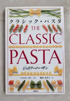 クラシック・パスタ
