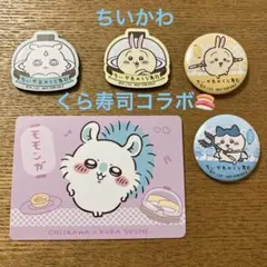 ちいかわ×くら寿司 コラボグッズ 5点セット