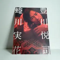 2025年最新】豊川悦司蜷川実花写真集の人気アイテム - メルカリ