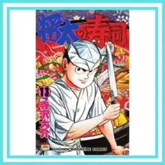 【送料無料・美品】将太の寿司（13）