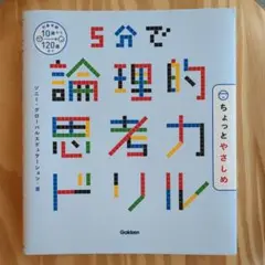 5分で論理的思考ドリル　ちょっとやさしめ