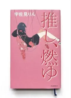 推し、燃ゆ 宇佐見りん 単行本