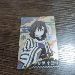 伊黒小芭内 カード