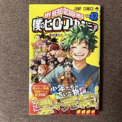 ヒロアカ　42巻　単行本