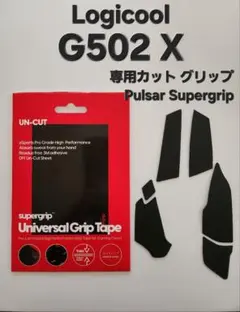 【専用カット】Logicool G502 X グリップ