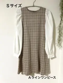 ブラウン系チェック 膝丈ワンピース Aライン　袖バルーン　発表会