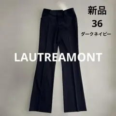 新品 LAUTREAMONTパンツ ロートレアモン 36 ダークネイビーのサムネイル