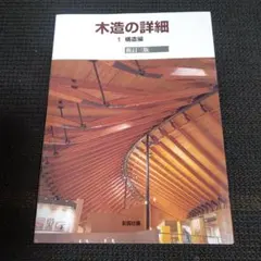 図解 木造建築 伝統技法事典 図解／木造建築伝統技法事典 – 南洋堂書店